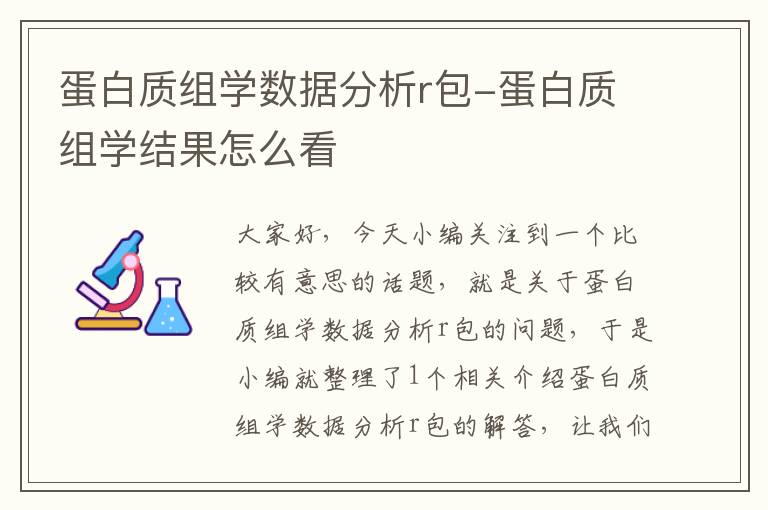 蛋白质组学数据分析r包-蛋白质组学结果怎么看