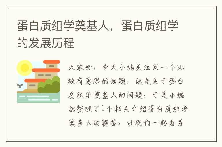 蛋白质组学奠基人，蛋白质组学的发展历程