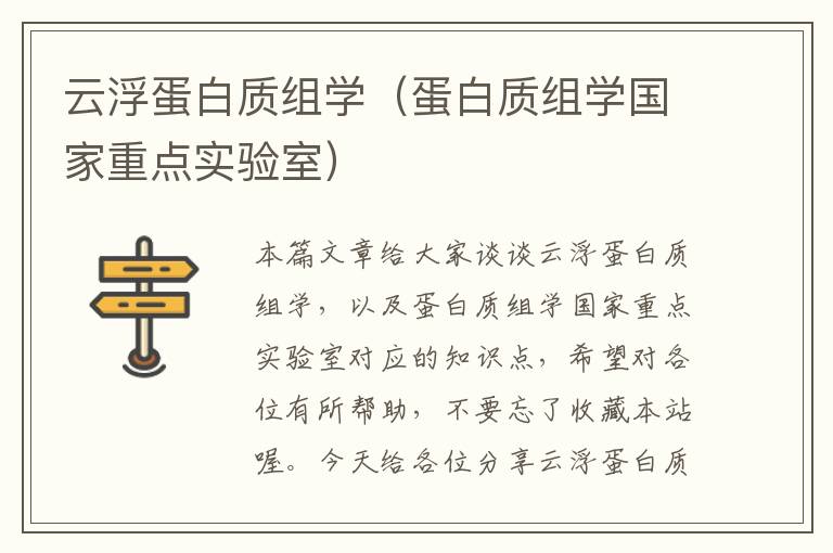 云浮蛋白质组学（蛋白质组学国家重点实验室）