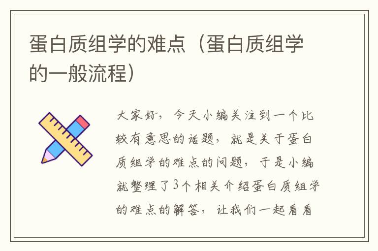 蛋白质组学的难点（蛋白质组学的一般流程）