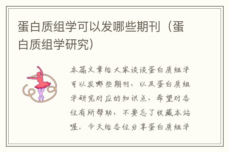 蛋白质组学可以发哪些期刊（蛋白质组学研究）