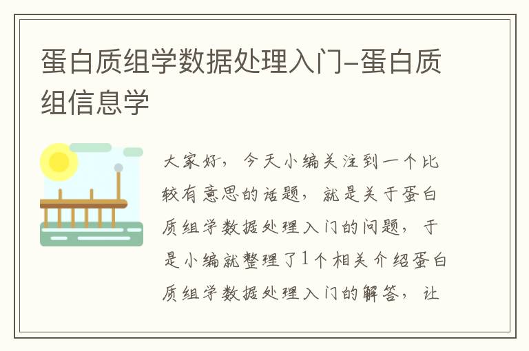 蛋白质组学数据处理入门-蛋白质组信息学