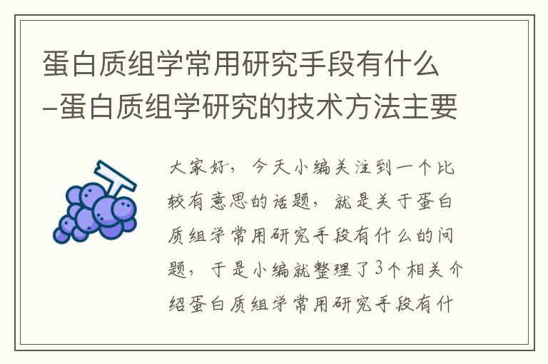 蛋白质组学常用研究手段有什么-蛋白质组学研究的技术方法主要有哪些