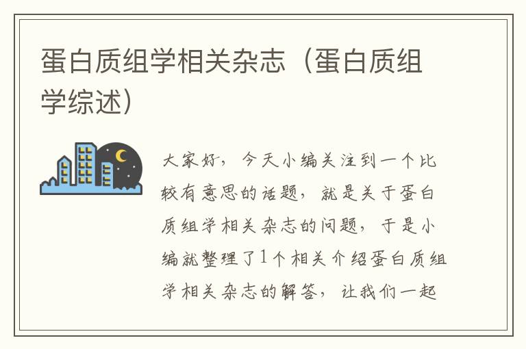 蛋白质组学相关杂志（蛋白质组学综述）