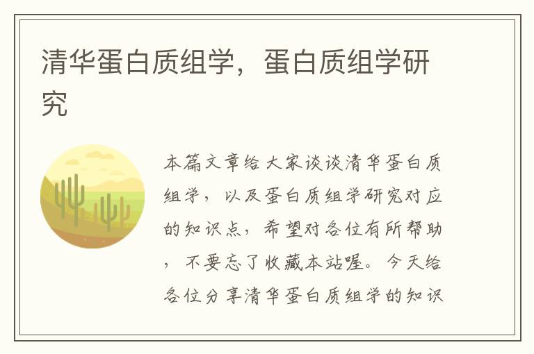 清华蛋白质组学，蛋白质组学研究