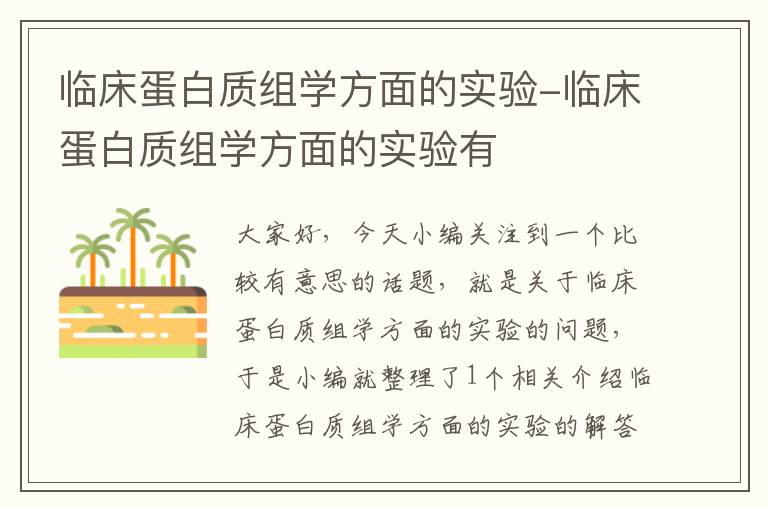 临床蛋白质组学方面的实验-临床蛋白质组学方面的实验有