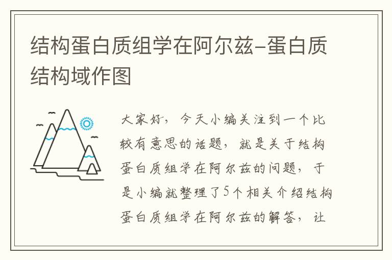 结构蛋白质组学在阿尔兹-蛋白质结构域作图