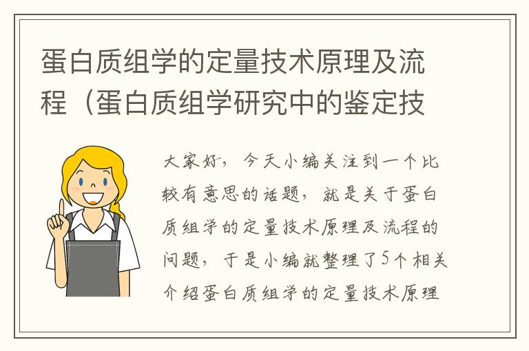 蛋白质组学的定量技术原理及流程（蛋白质组学研究中的鉴定技术包括）