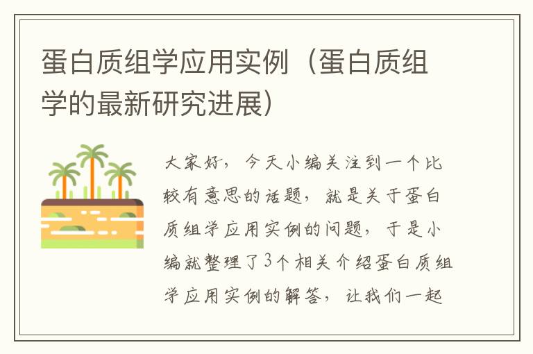 蛋白质组学应用实例（蛋白质组学的最新研究进展）