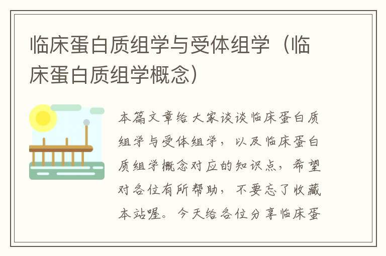 临床蛋白质组学与受体组学（临床蛋白质组学概念）