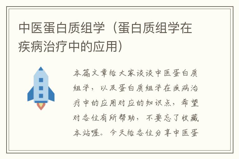 中医蛋白质组学（蛋白质组学在疾病治疗中的应用）