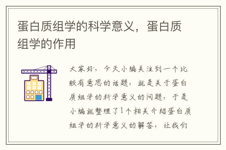 蛋白质组学的科学意义，蛋白质组学的作用