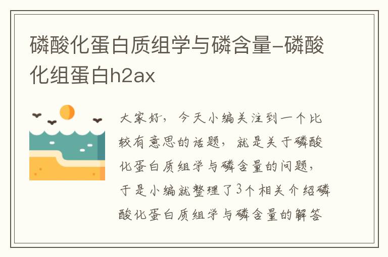 磷酸化蛋白质组学与磷含量-磷酸化组蛋白h2ax