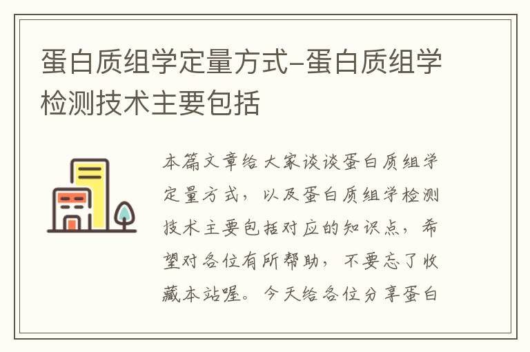 蛋白质组学定量方式-蛋白质组学检测技术主要包括