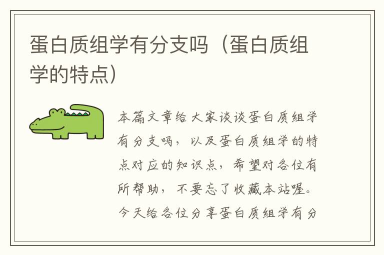 蛋白质组学有分支吗（蛋白质组学的特点）