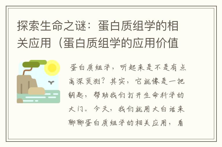 探索生命之谜：蛋白质组学的相关应用（蛋白质组学的应用价值和前景）