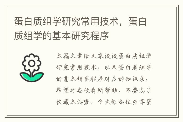 蛋白质组学研究常用技术，蛋白质组学的基本研究程序