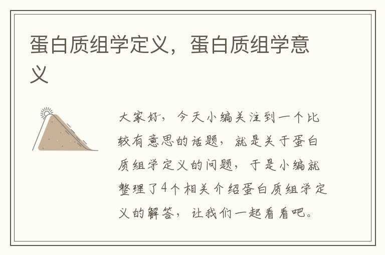 蛋白质组学定义，蛋白质组学意义