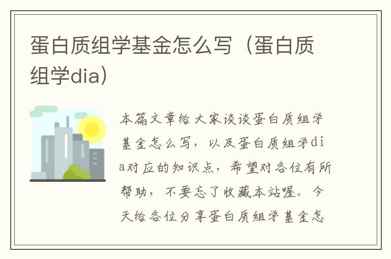 蛋白质组学基金怎么写（蛋白质组学dia）