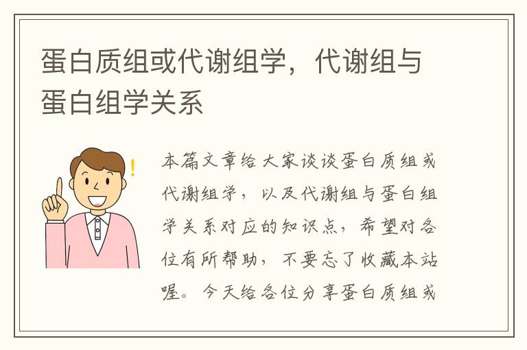 蛋白质组或代谢组学，代谢组与蛋白组学关系