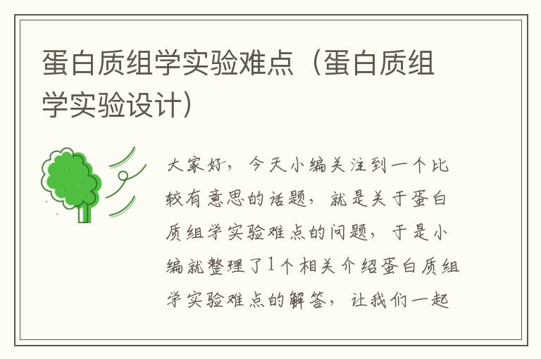 蛋白质组学实验难点（蛋白质组学实验设计）