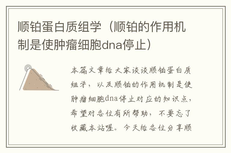 顺铂蛋白质组学（顺铂的作用机制是使肿瘤细胞dna停止）