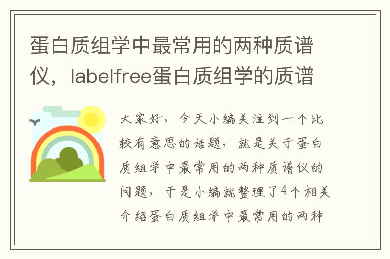 蛋白质组学中最常用的两种质谱仪，labelfree蛋白质组学的质谱检测