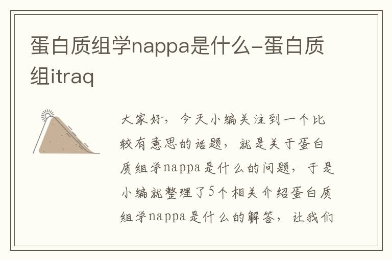 蛋白质组学nappa是什么-蛋白质组itraq