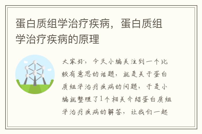 蛋白质组学治疗疾病，蛋白质组学治疗疾病的原理