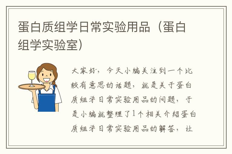 蛋白质组学日常实验用品（蛋白组学实验室）