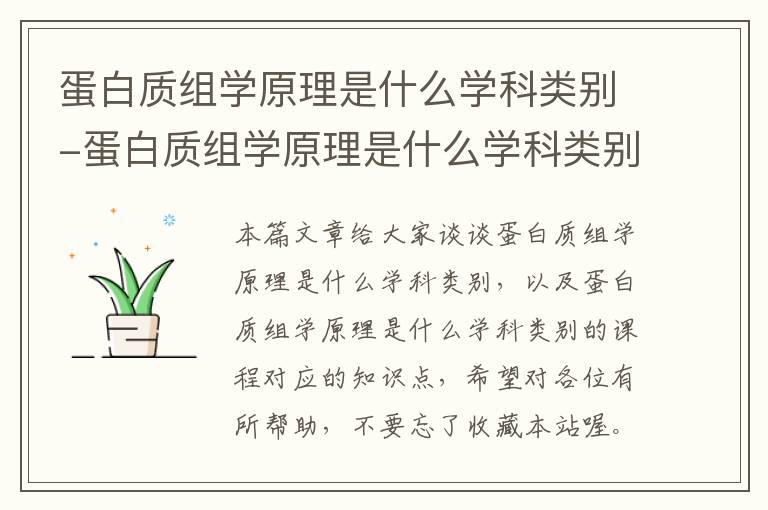 蛋白质组学原理是什么学科类别-蛋白质组学原理是什么学科类别的课程