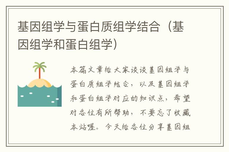 基因组学与蛋白质组学结合（基因组学和蛋白组学）