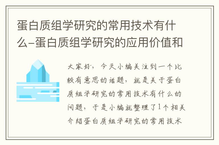 蛋白质组学研究的常用技术有什么-蛋白质组学研究的应用价值和前景