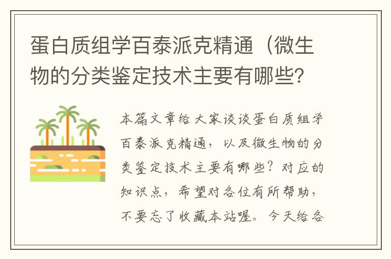 蛋白质组学百泰派克精通（微生物的分类鉴定技术主要有哪些？）