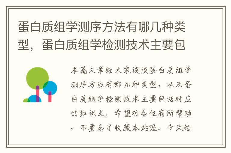 蛋白质组学测序方法有哪几种类型，蛋白质组学检测技术主要包括