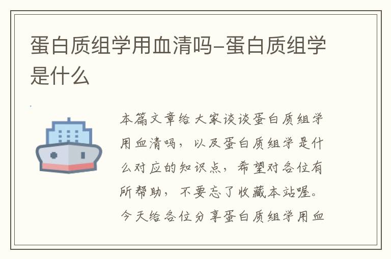 蛋白质组学用血清吗-蛋白质组学是什么