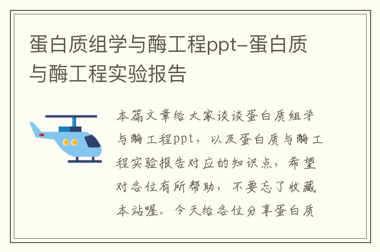 蛋白质组学与酶工程ppt-蛋白质与酶工程实验报告