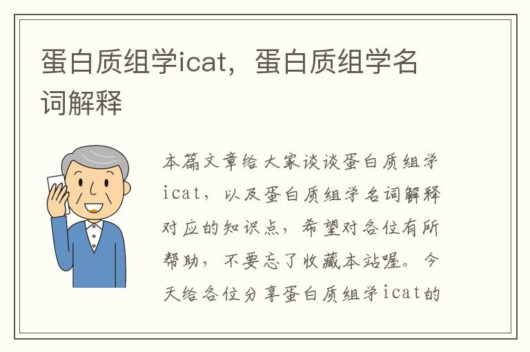 蛋白质组学icat，蛋白质组学名词解释