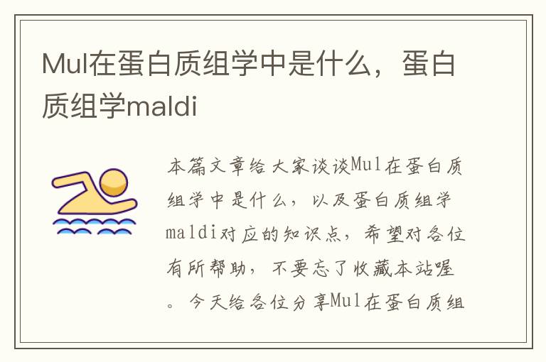 Mul在蛋白质组学中是什么，蛋白质组学maldi