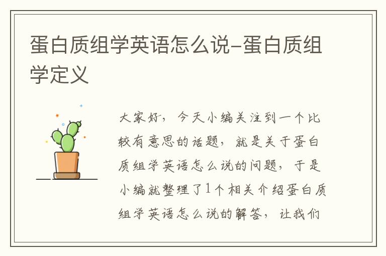 蛋白质组学英语怎么说-蛋白质组学定义