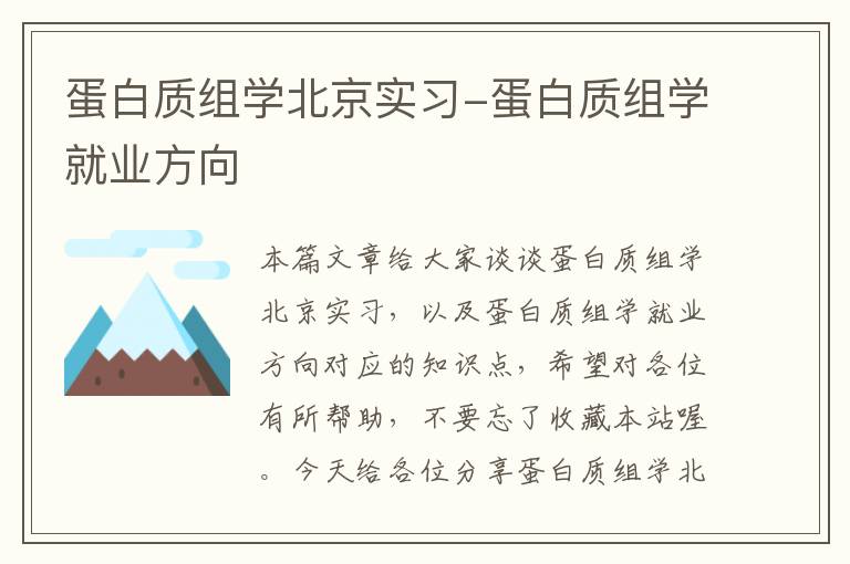 蛋白质组学北京实习-蛋白质组学就业方向