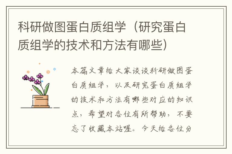 科研做图蛋白质组学（研究蛋白质组学的技术和方法有哪些）