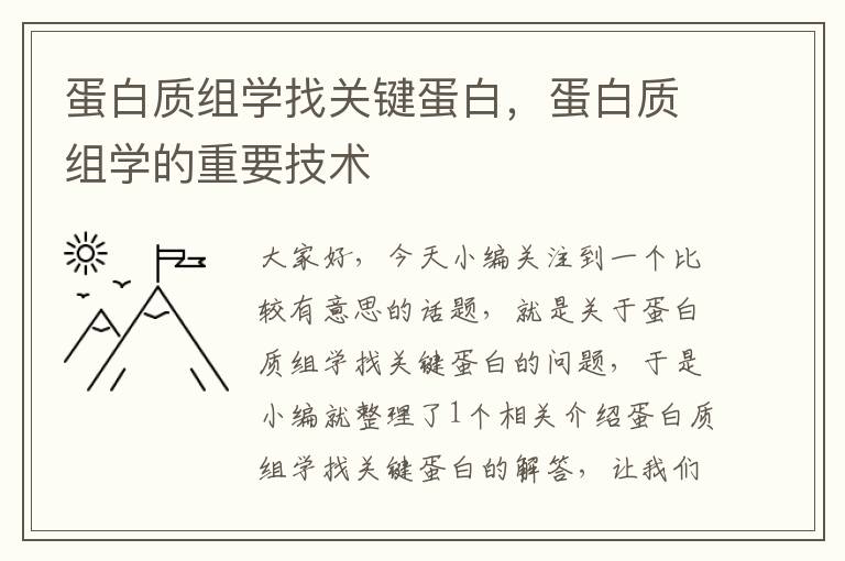 蛋白质组学找关键蛋白，蛋白质组学的重要技术