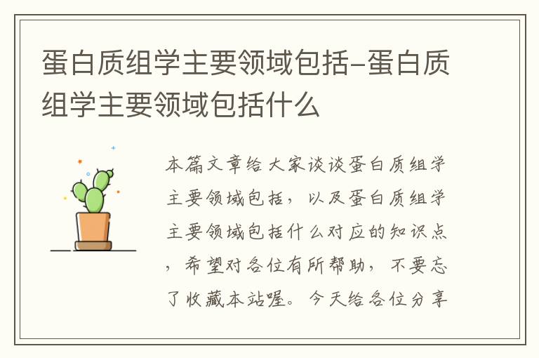 蛋白质组学主要领域包括-蛋白质组学主要领域包括什么