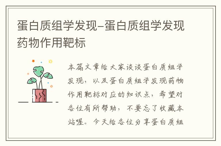 蛋白质组学发现-蛋白质组学发现药物作用靶标