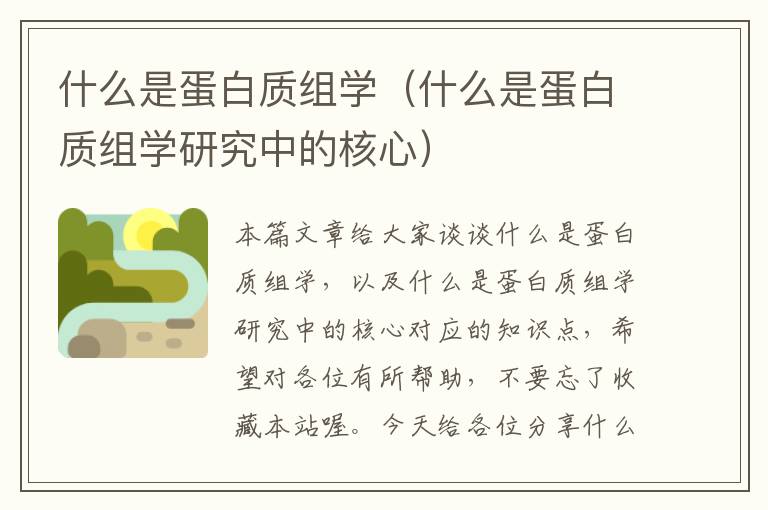 什么是蛋白质组学（什么是蛋白质组学研究中的核心）