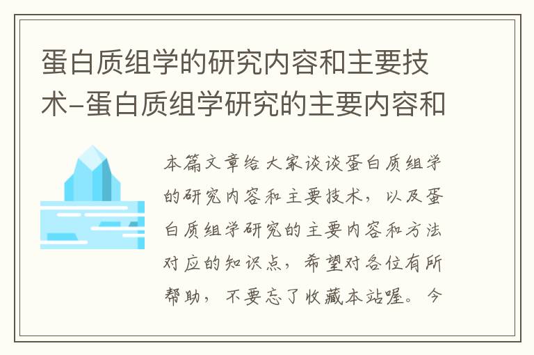 蛋白质组学的研究内容和主要技术-蛋白质组学研究的主要内容和方法