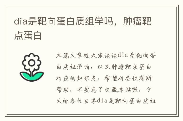 dia是靶向蛋白质组学吗，肿瘤靶点蛋白