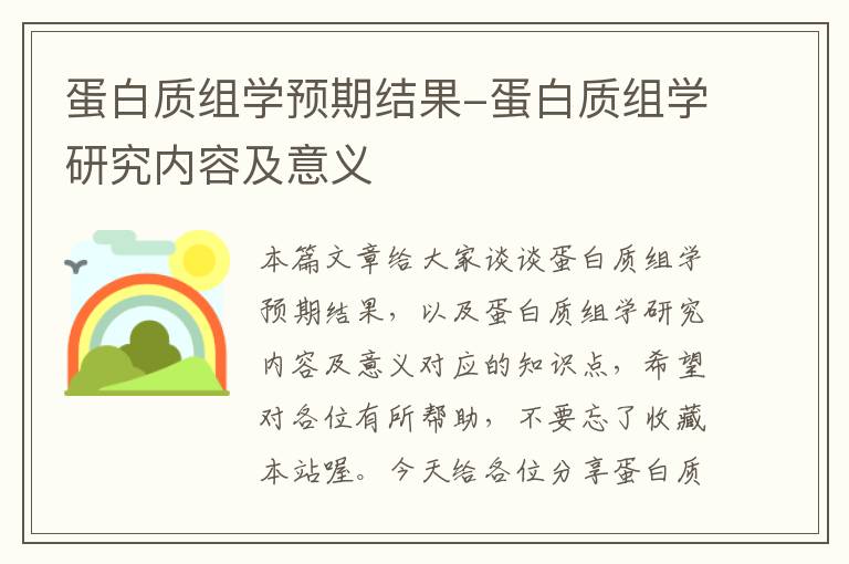 蛋白质组学预期结果-蛋白质组学研究内容及意义