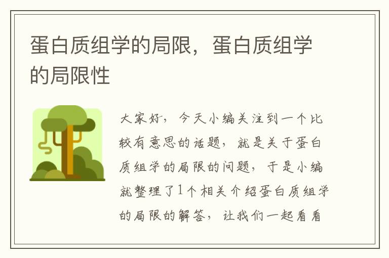 蛋白质组学的局限，蛋白质组学的局限性